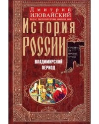 История России. Владимирский период