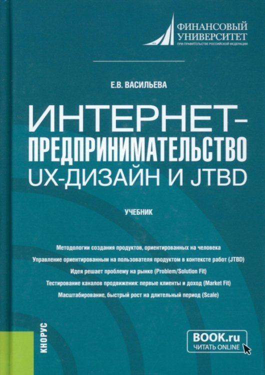 Интернет-предпринимательство. UX-дизайн и JTBD. Учебник