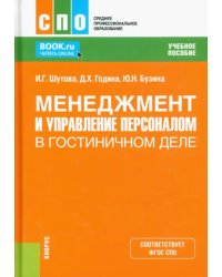 Менеджмент и управление персоналом в гостиничном деле. Учебное пособие