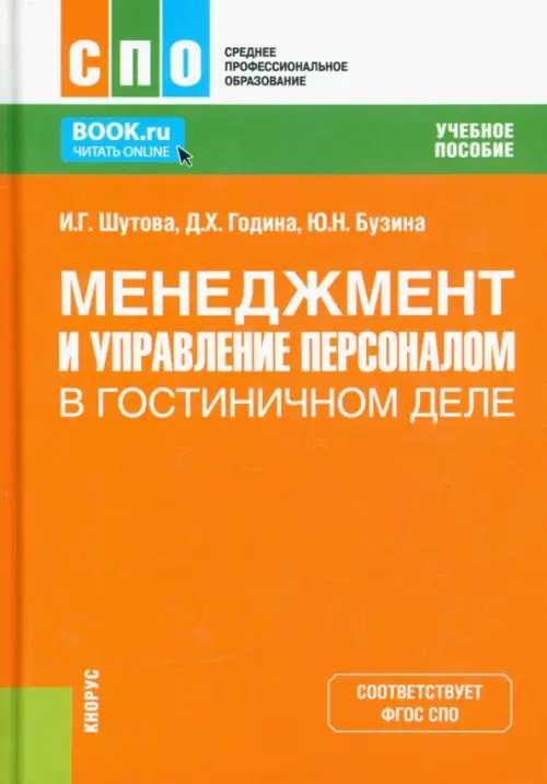 Менеджмент и управление персоналом в гостиничном деле. Учебное пособие