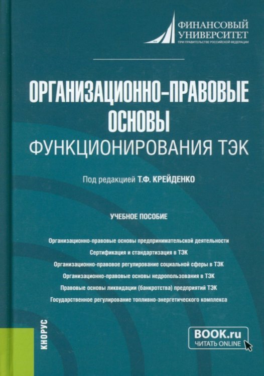 Организационно-правовые основы функционирования ТЭК. Учебное пособие