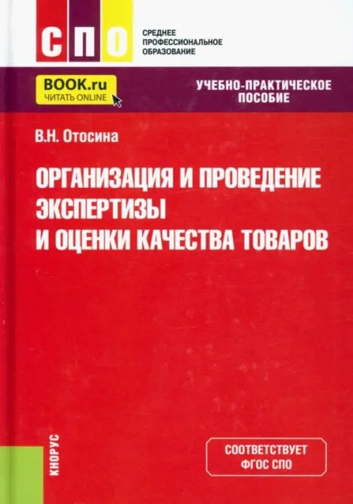 Организация и проведение экспертизы и оценки качества товаров. Учебно-практическое пособие