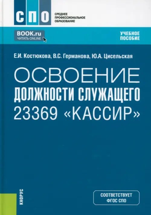 Освоение должности служащего 23369 &quot;Кассир&quot;. Учебное пособие