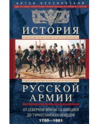 История русской армии. От Северной войны со Швецией до Туркестанских походов. 1700-1881