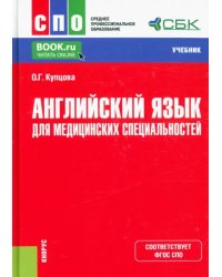 Английский язык для медицинских специальностей. Учебник