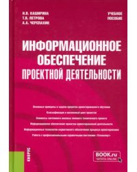 Информационное обеспечение проектной деятельности. Учебное пособие