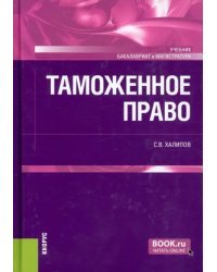 Таможенное право. Учебник