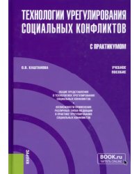 Технологии урегулирования социальных конфликтов (с практикумом). Учебное пособие