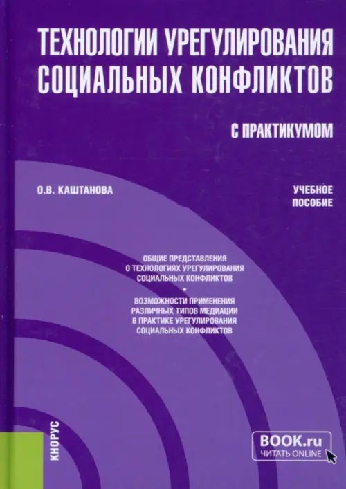 Технологии урегулирования социальных конфликтов (с практикумом). Учебное пособие