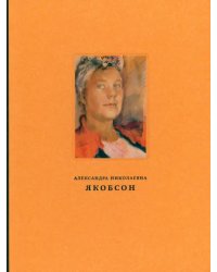 Александра Николаевна Якобсон. Живопись, графика, письма