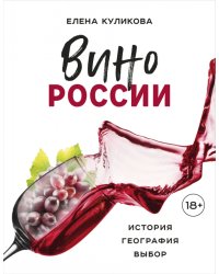 Вино России. История, география, выбор