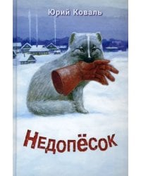 Недопёсок