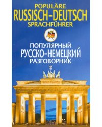 Популярный русско-немецкий разговорник