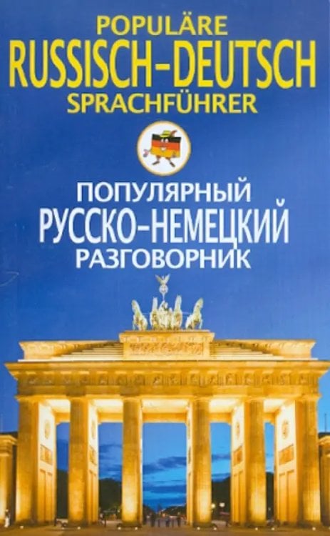 Популярный русско-немецкий разговорник