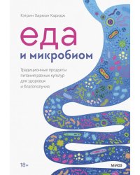 Еда и микробиом. Традиционные продукты питания разных культур для здоровья и благополучия