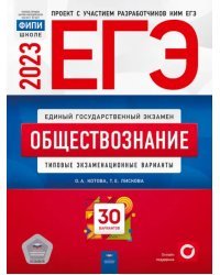 ЕГЭ 2023 Обществознание. Типовые экзаменационные варианты. 30 вариантов