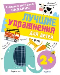 Лучшие упражнения для детей 2+