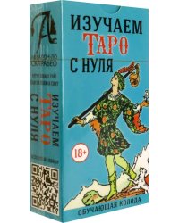 Изучаем Таро с Нуля, без инструкции