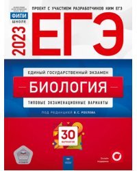 ЕГЭ 2023 Биология. Тренировочные и типовые экзаменационные варианты. 30 вариантов