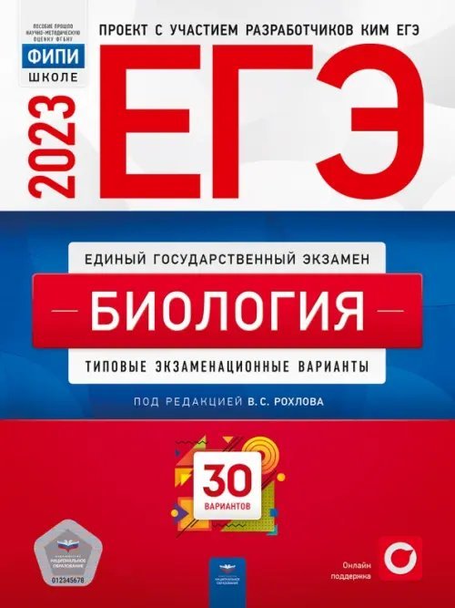 ЕГЭ 2023 Биология. Тренировочные и типовые экзаменационные варианты. 30 вариантов