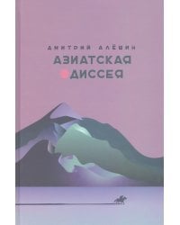 Азиатская одиссея