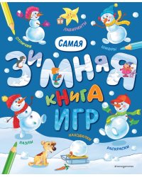 Самая зимняя книга игр