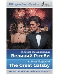 Великий Гэтсби. The Great Gatsby