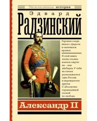 Александр II