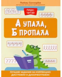 А упала, Б пропала. Лучшие задания на коррекции дисграфии