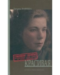 Красивая