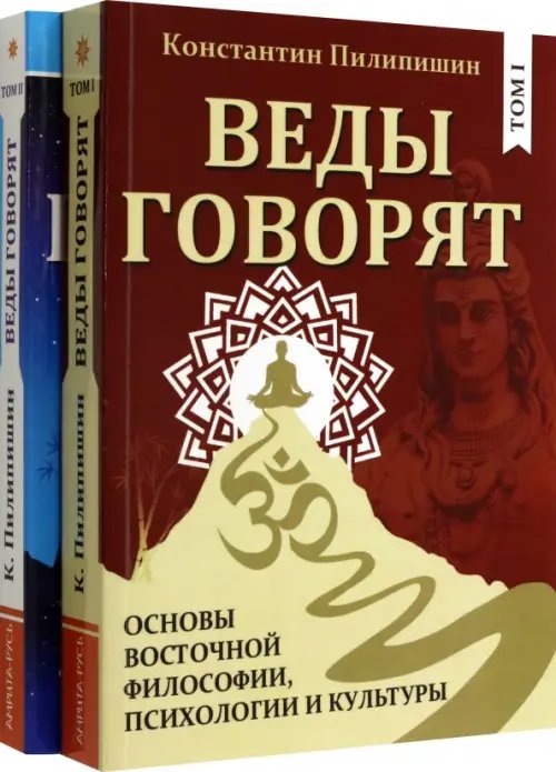 Веды говорят. Основы восточной философии, психологии и культуры. В 2-х томах