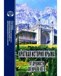 Краткая история Крыма от древности до начала ХХI в.