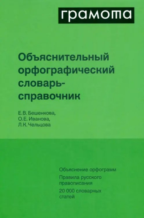 Объяснительный русский орфографический словарь-справочник