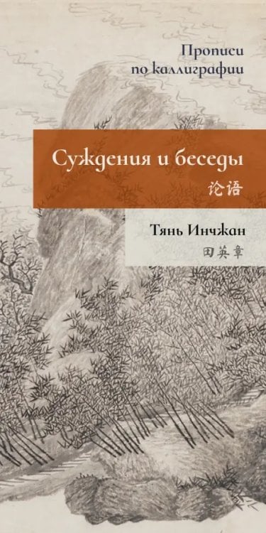 Суждения и беседы. Прописи по каллиграфии