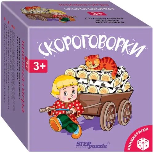 Развивающий комплект. Скороговорки. Книжка + игра. 3+