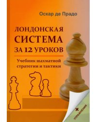 Лондонская система за 12 уроков. Учебник шахматной стратегии