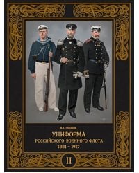 Униформа российского военного флота. 1881–1917. Том II