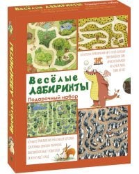 Весёлые лабиринты. Подарочный набор из 4-х книг