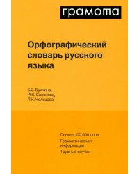 Орфографический словарь русского языка