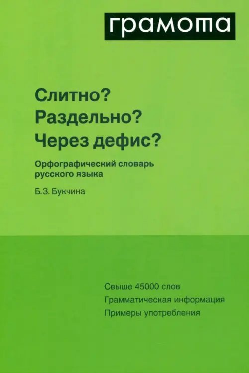 Слитно? Раздельно? Через дефис? Словарь русского языка