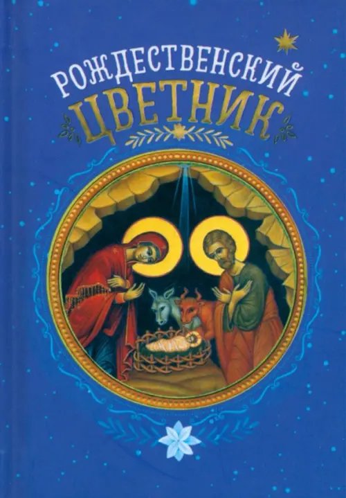 Рождественский цветник