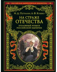 На страже Отечества. Уголовный розыск Российской империи