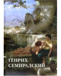 Генрих Семирадский. Античная идиллия