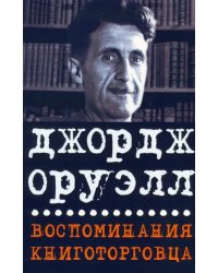 Воспоминания книготорговца. Эссе, рассказы