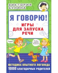 Я говорю! Игры для запуска речи