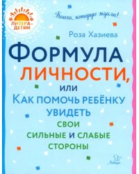 Формула личности, или Как помочь ребенку увидеть свои сильные и слабые стороны