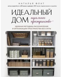 Идеальный дом, идеальное пространство. Удобная методика расхламления и организации пространства