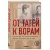 От татей к ворам. История организованной преступности в России