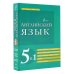 Английский язык 5 в 1. Англо-русский и русско-английский словари с произношением, краткая грамматика