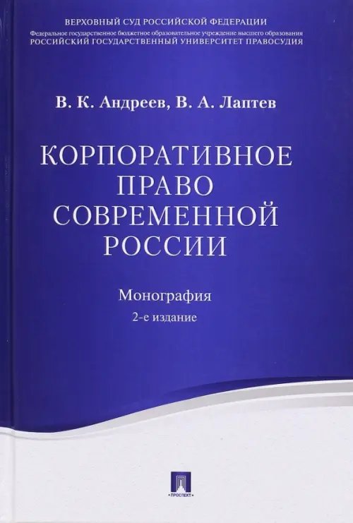 Корпоративное право современной России. Монография